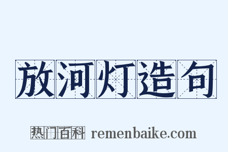 放河灯造句是什么意思的图片